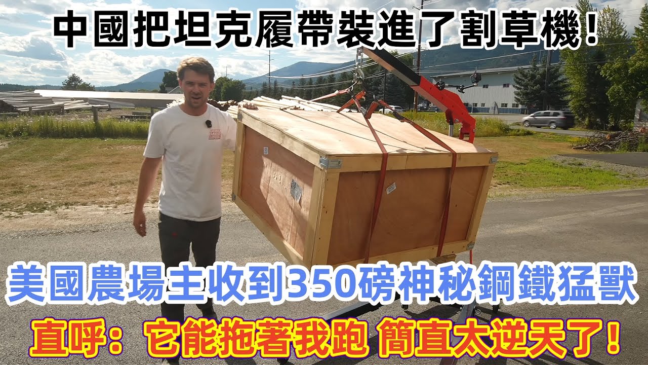 中國把坦克履帶裝進了割草機！美國農場主收到350磅神秘鋼鐵猛獸，直呼：它能拖著我跑，簡直太逆天了！#中國 #中國旅遊 #外國人在中國 #chinatravel #老外看中國 #老外遊中國
