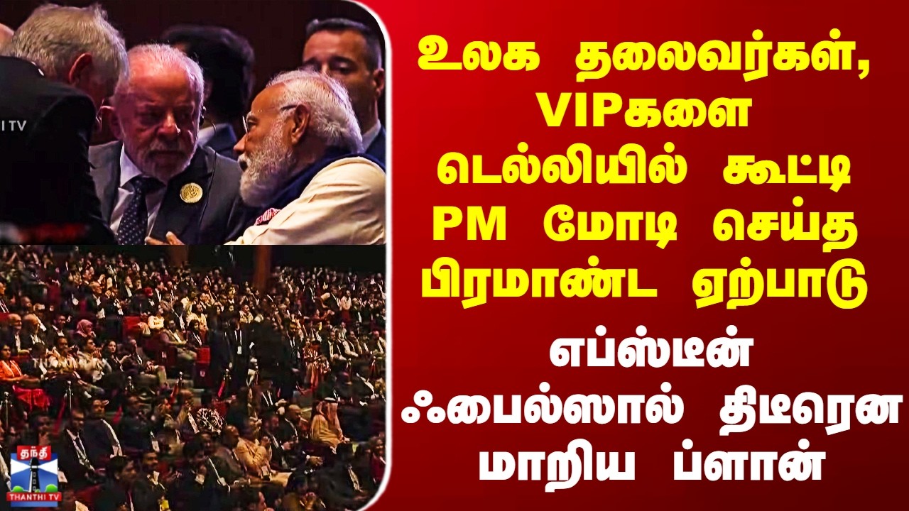 AI Summit உலக தலைவர்கள்,VIPகளை டெல்லியில் கூட்டி மோடி பிரமாண்டம் - எப்ஸ்டீன் ஃபைல்ஸால் மாறிய ப்ளான்