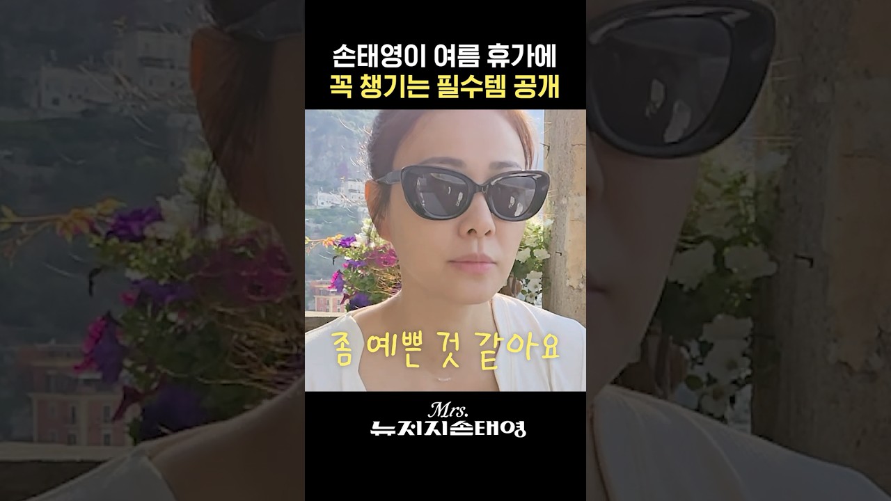 손태영 여름 휴가 필수템 최초공개 (이태리, 가족여행)