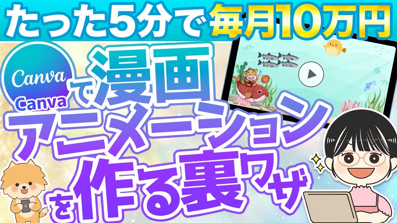 【たった5分で10万】Canvaで漫画アニメーション動画を作る裏ワザ【在宅ワーク副業】