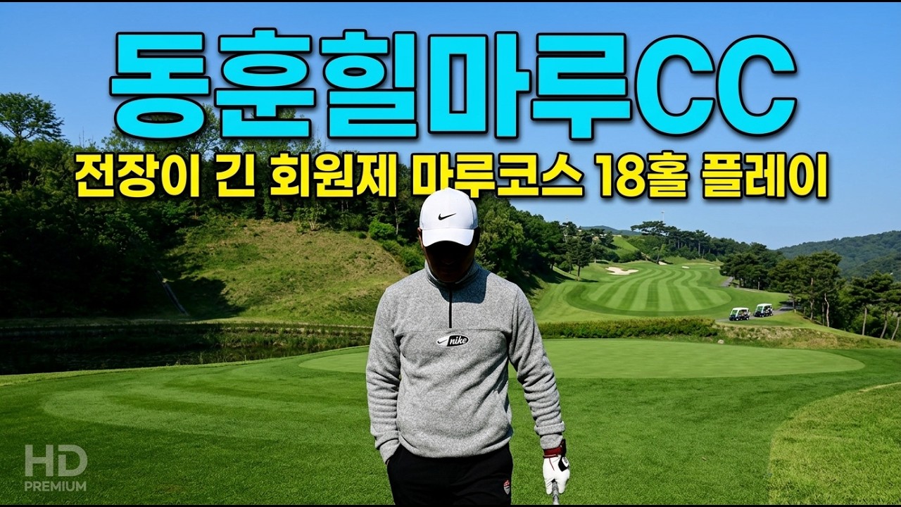 전장 긴 동원힐마루CC 마루코스, 드라이버 안 되는 날, 숏게임으로 버틴 라운딩