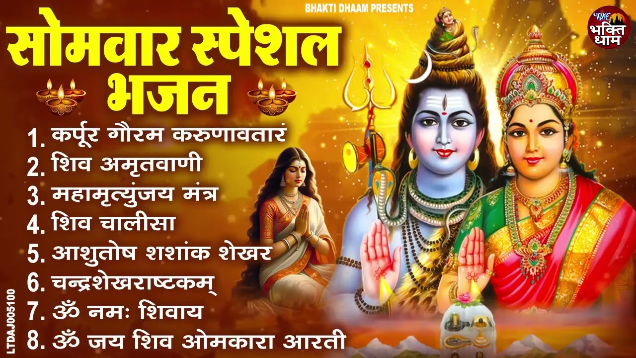 सोमवार भक्ति भजन   कर्पूर गौरम करुणावतारं, ॐ नमः शिवाय, शिव शम्भू नमस्तुभ्यं, शिव अमृतवाणी, शिव आरती