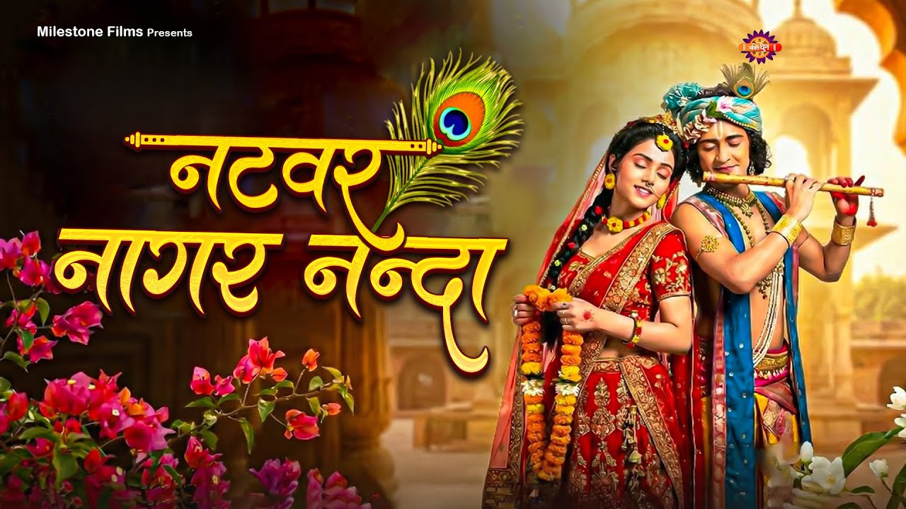 Natwar Nagar Nanda | नटवर नागर नंदा भजो रे मन गोविंदा | Latest Radha Krishna Bhajan | Bhajan 2026