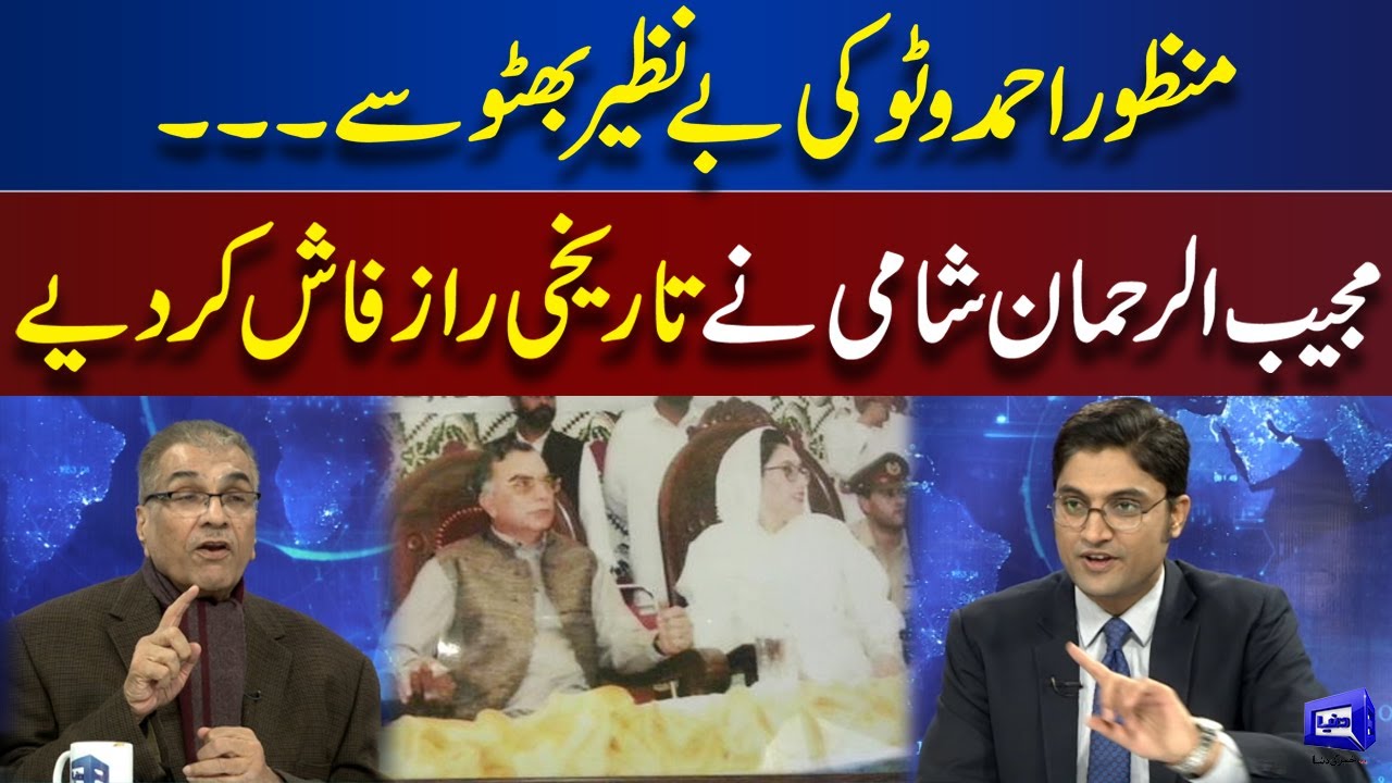 Mujeeb Ur Rehman Shami Reveals Historical Secrets Of Manzoor Ahmed Wattoo and Benazir Bhutto