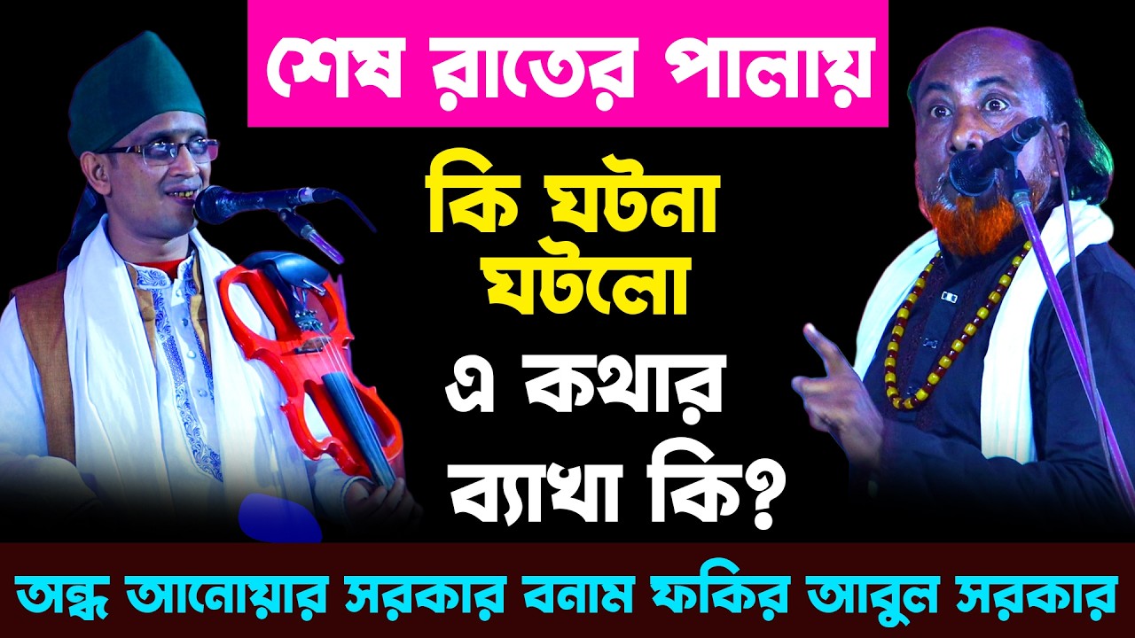 শেষ রাতের পালায় কি হলো দেখুন - আনোয়ার সরকার ও ফকির আবুল সরকার | Pala Gaan BD