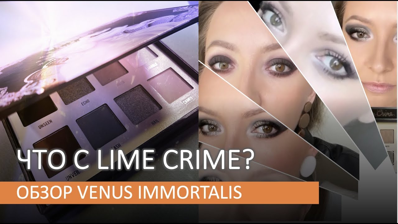 ОБЗОР ПАЛЕТКИ LIME CRIME VENUS IMMORTALIS