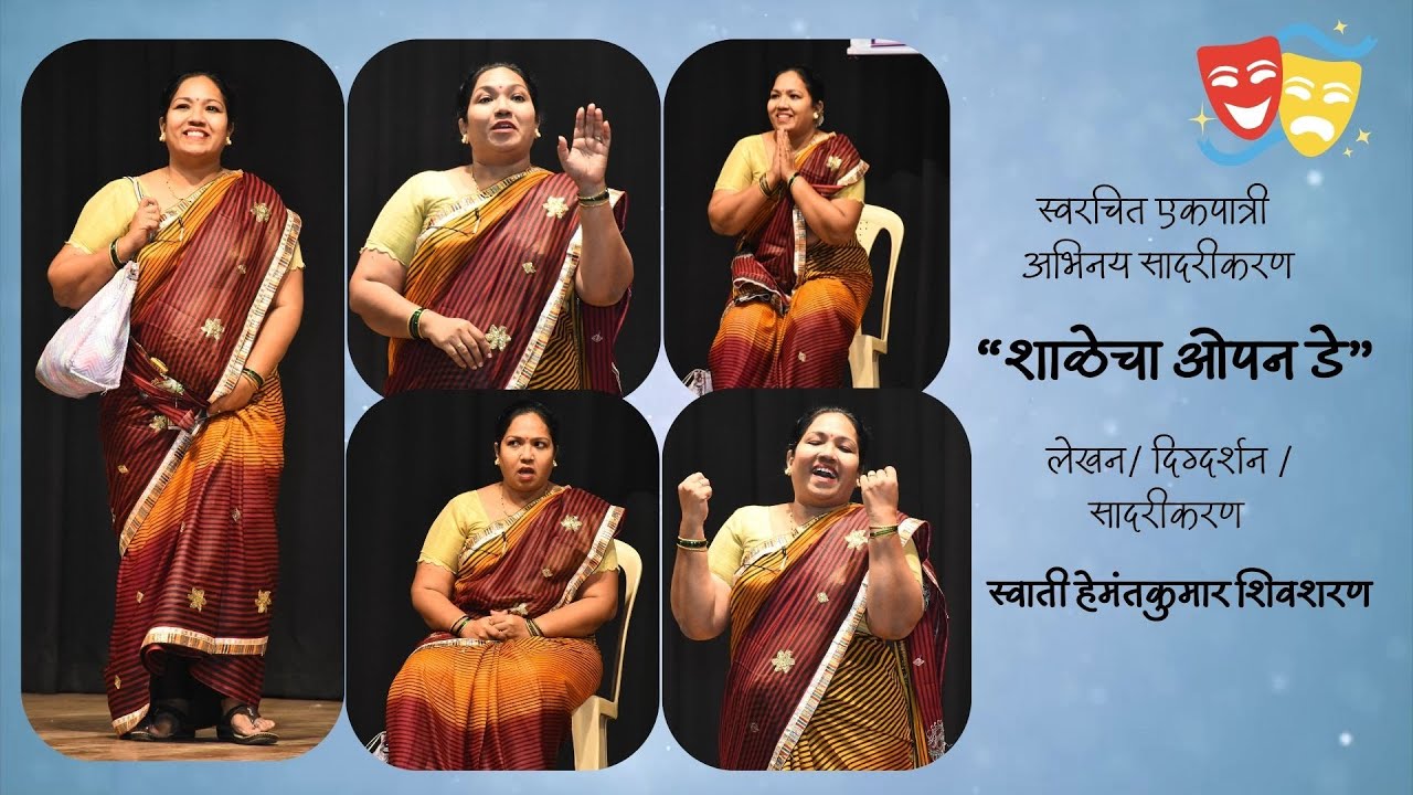 शाळेचा ओपन डे | स्वरचित एकपात्री अभिनय सादरीकरण | स्वाती हेमंतकुमार शिवशरण