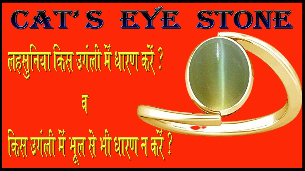 लहसुनिया किस उंगली में धारण करें I cats eye stone kis ungli me pahne I guruji live 24 I