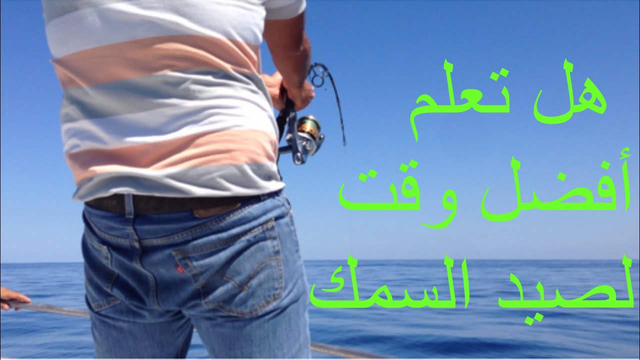 أفضل وقت لصيد السمك، حدد ايّام الحمل والفساد وأفضل ساعة للصيد الجزء الأول
