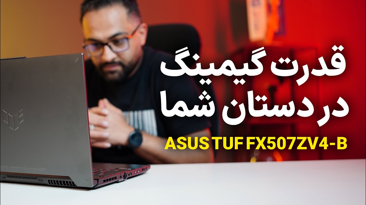 🎮 بررسی کامل لپ‌تاپ ASUS TUF Gaming FX507ZV4-B: قدرت گیمینگ در اوج خود! 🚀
