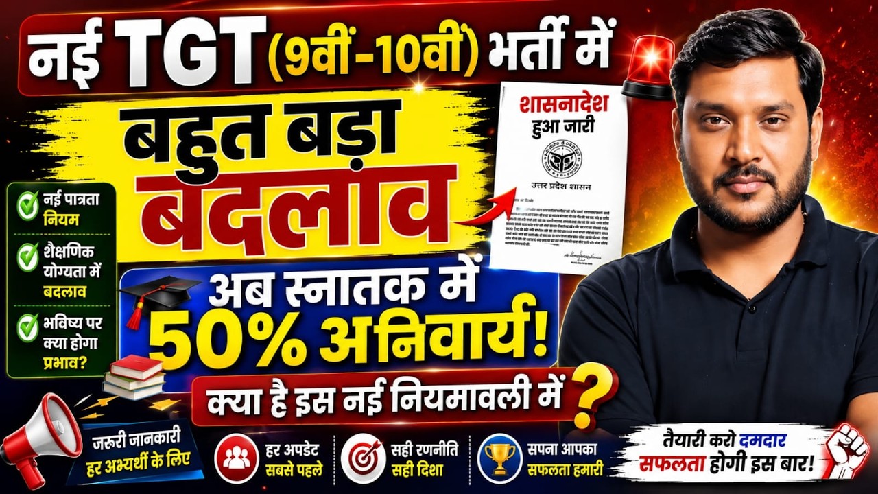 UP TGT 2026 नई भर्ती में बड़ा बदलाव | स्नातक में 50% अनिवार्य | शासनादेश जारी | नई गजट पूरी जानकारी