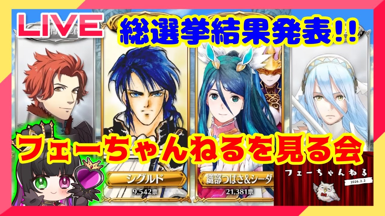 【#FEH 】第10回英雄総選挙結果発表！9周年おめでとう！！フェーちゃんねるを見る会【永眠エイミ / #Vtuber】