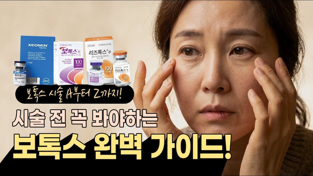 보톡스 시술 전 꼭 봐야 하는 보톡스 완벽 가이드! A부터 Z까지
