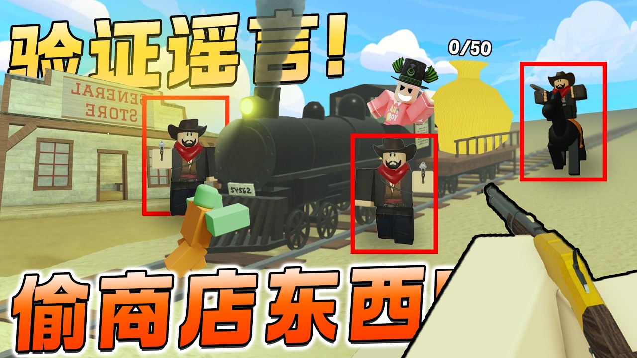 ROBLOX Dead Rails死亡铁轨 我竟然开挂无限背包空间和上帝视角！发现隐藏通道！偷商店里的物资！