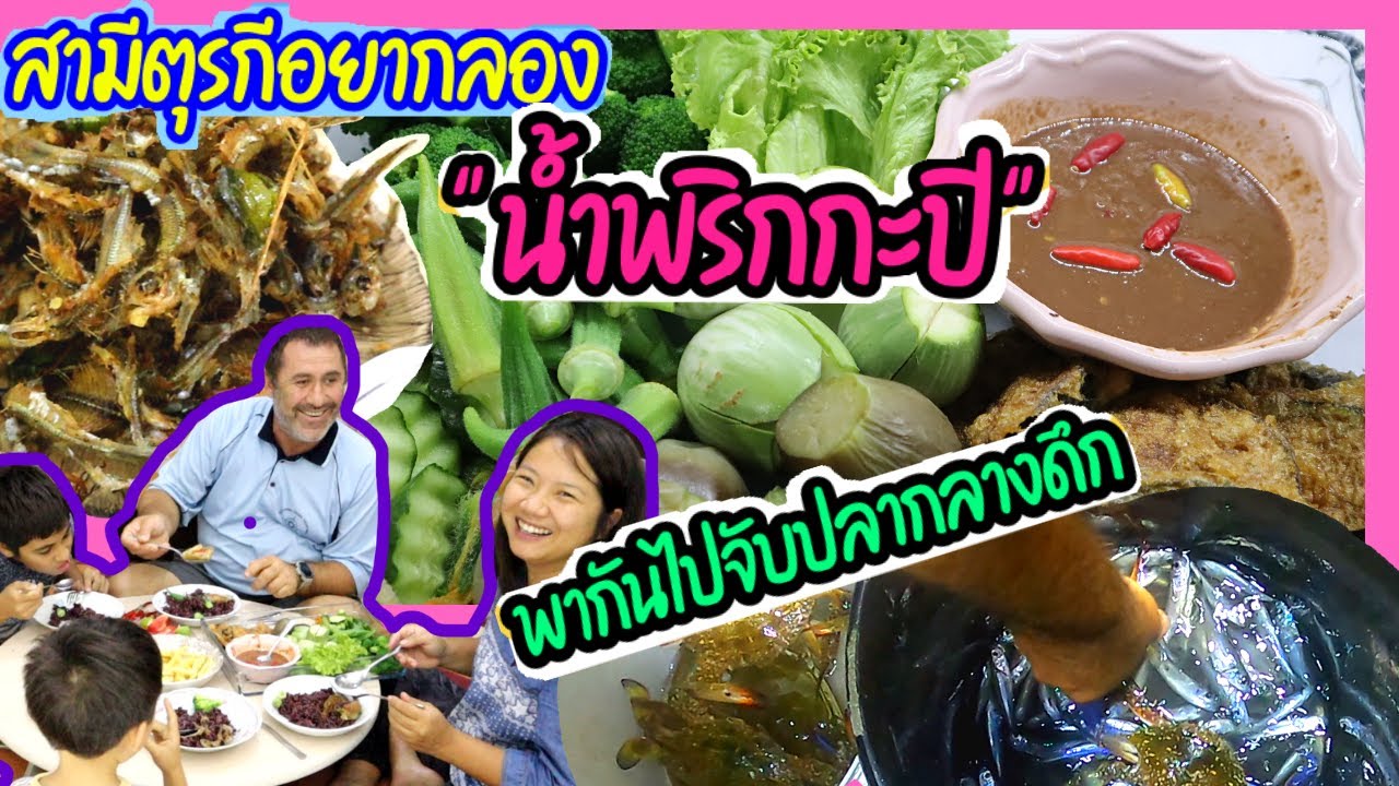 Ep.200 พากันไปจับปลาเงินเที่ยงคืนเอามาทอดกรอบ บาบาอยากลองกิน