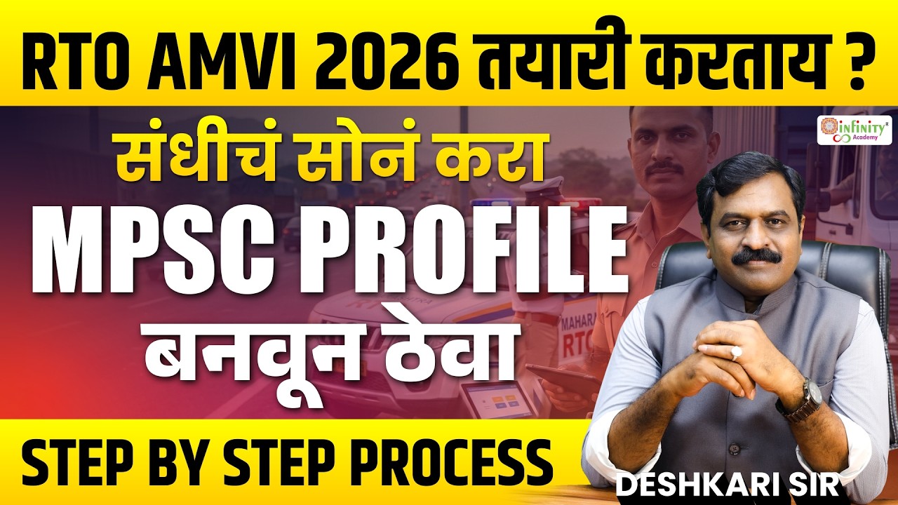 RTO AMVI 2026 तयारी कशी करावी? | MPSC Profile बनवण्याची Step by Step Process | RTO AMVI Preparation