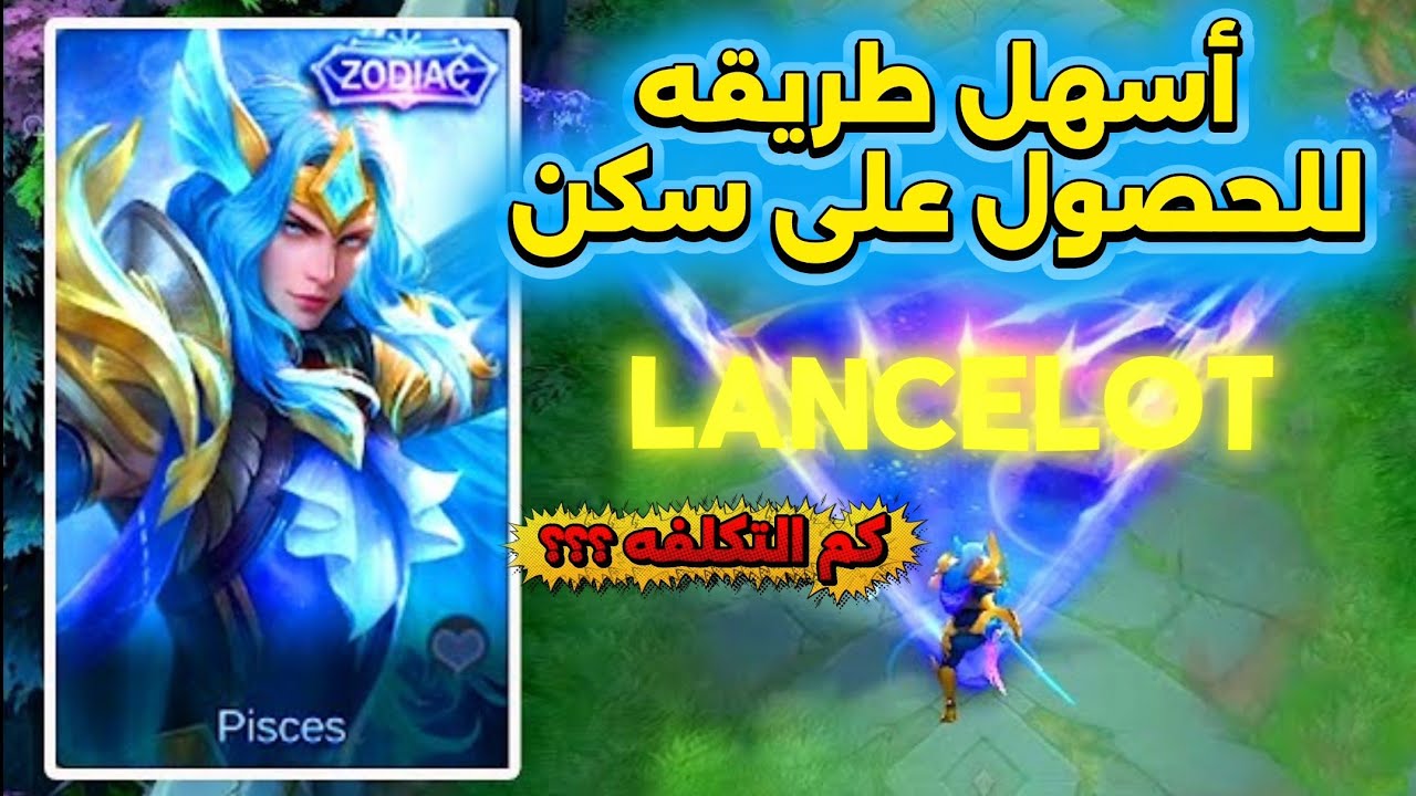 🔥 طريقة الحصول على سكن Lancelot Zodiac بأقل سعر 💎 | أسرار التوفير   MLBB