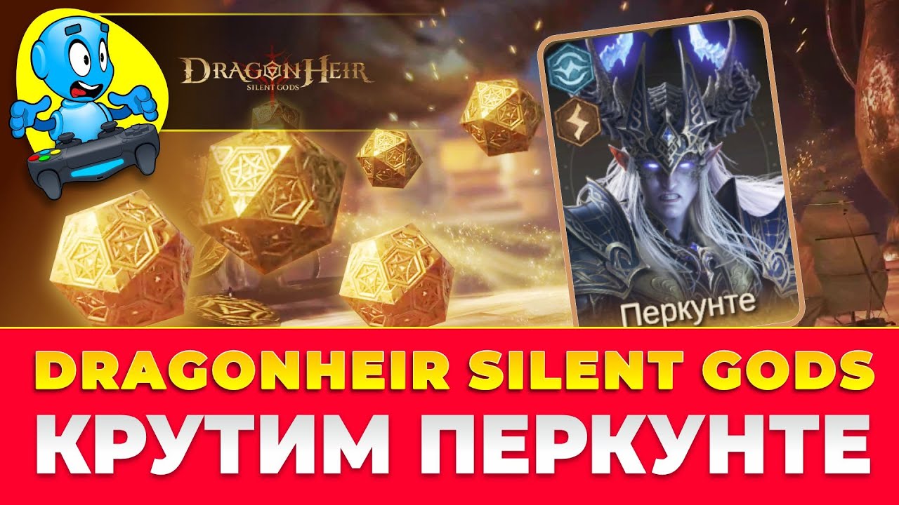 🐉DragonHeir: Silent Gods🐉Крутим Перкунте