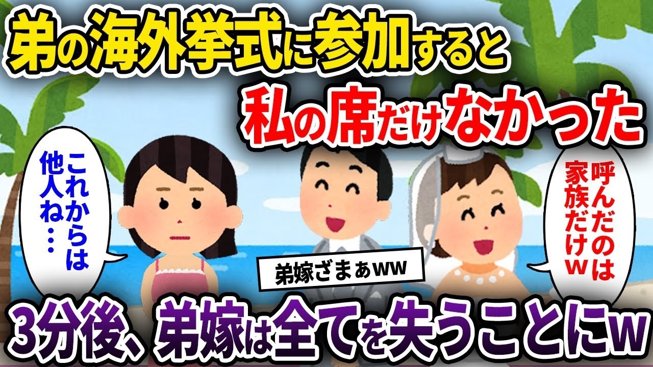 【泥ママ】弟の海外挙式に参加すると私の席だけなかった→3分後、弟嫁は全てを失うことにw【ゆっくり解説】【2CH】