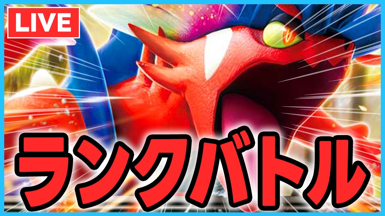 ビギナー級から虹を架けるランクマ【軍団ポケモン支部】【ポケモンSV】