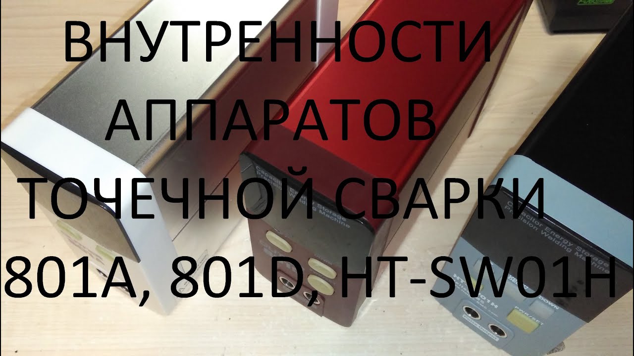 Внутренности аппаратов точечной сварки 801A, 801D и HT-SW01H