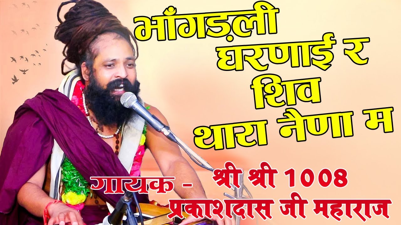 Prakash Das Ji Maharaj Bhajan !!भाँगडली घरणाई र, शिव थारा नैना म !! Bhangdali Gharanai R !!
