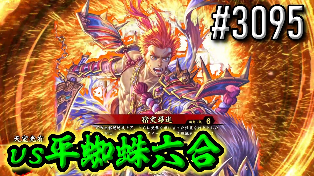 【英傑大戦】 決めるぞ！下剋上 #3095 vs平蜘蛛六合