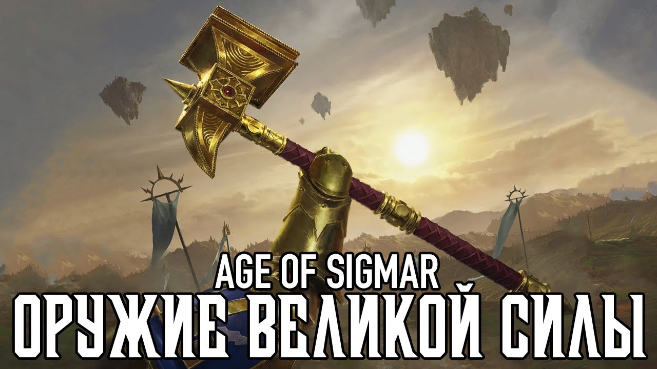 Age of Sigmar - Оружие великой силы