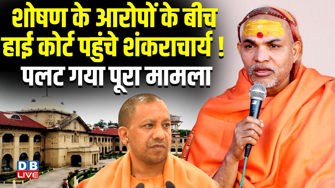Shankaracharya Avimukteshwaranand Row :शोषण के आरोपों के बीच हाई कोर्ट पहुंचे शंकराचार्य ! #dblive