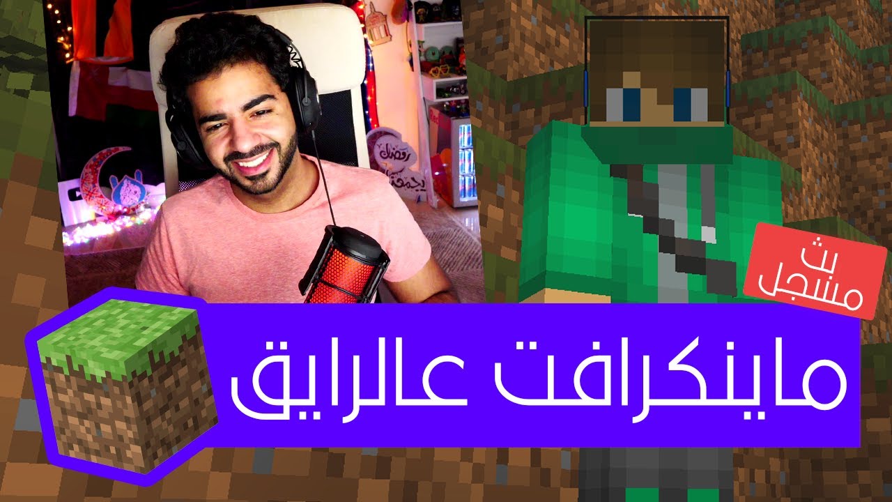 بداية جديدة! | ماينكرافت على الرايق جداً جداً جداً - Minecraft