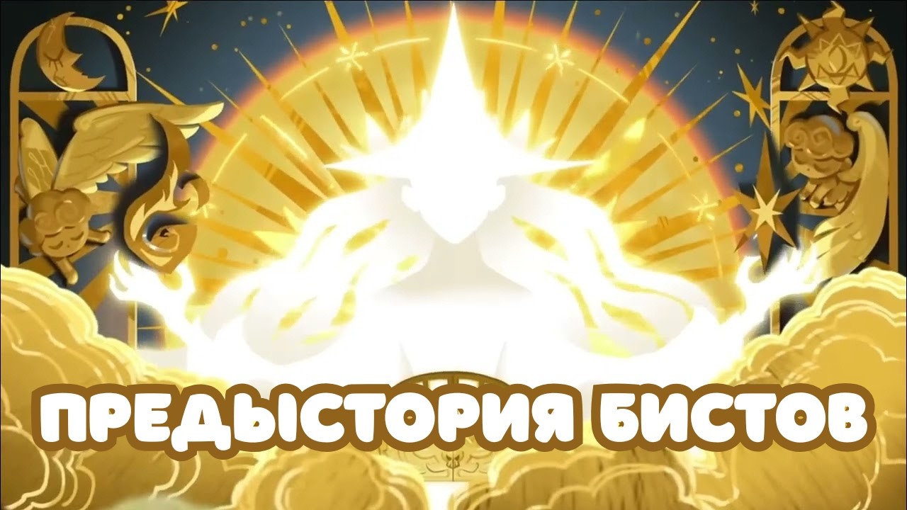 Древняя сила пробуждается! | Перевод Cookie Run: Kingdom