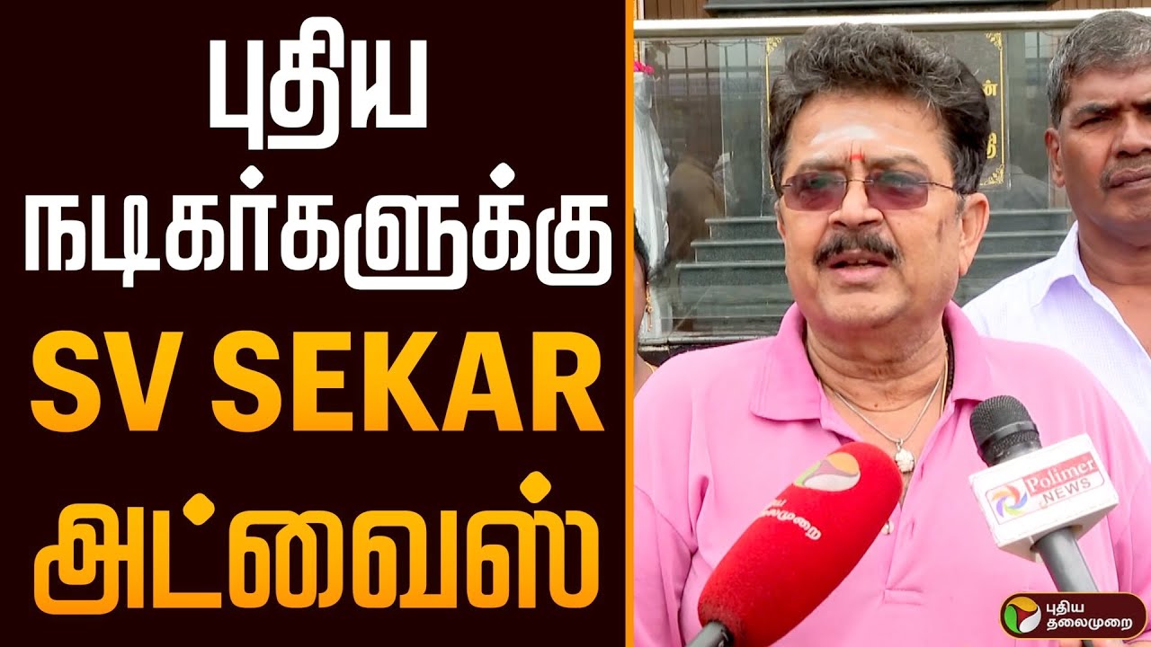 புதிய நடிகர்களுக்கு SV Sekar கொடுத்த அட்வைஸ் | Sivaji Ganesan Memorial Day | SV Sekar | PTD