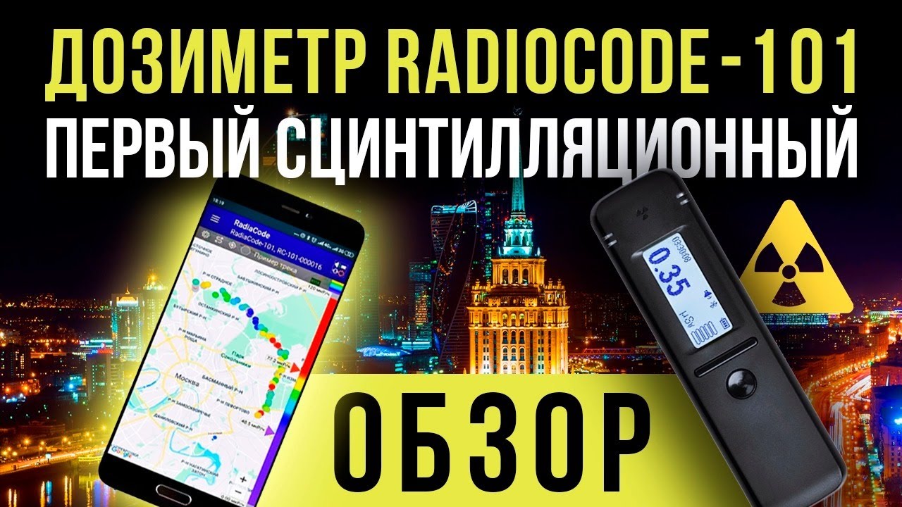 ☢ Дозиметр RadiаCode-101 первый сцинтилляционный [Евгений Соловьев]