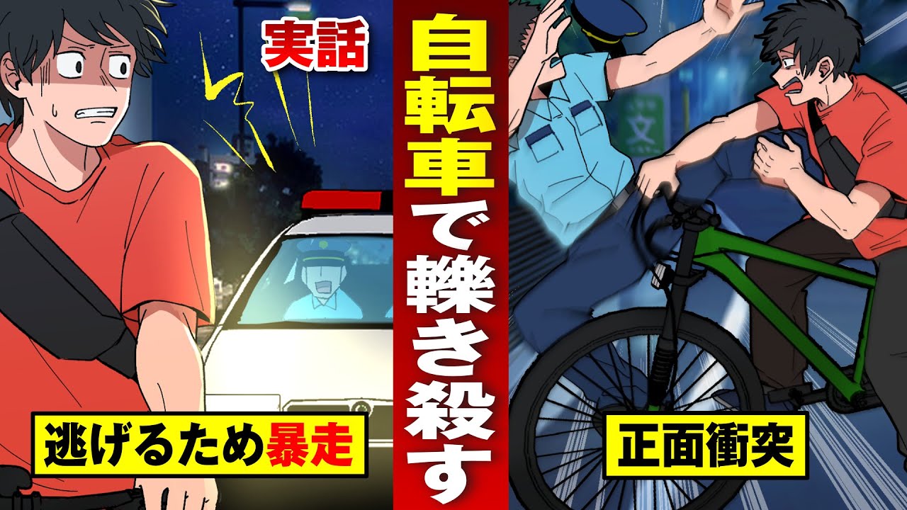 【実話】自転車で警官轢き殺す…職質にビビッて9000万の賠償。【法律漫画】