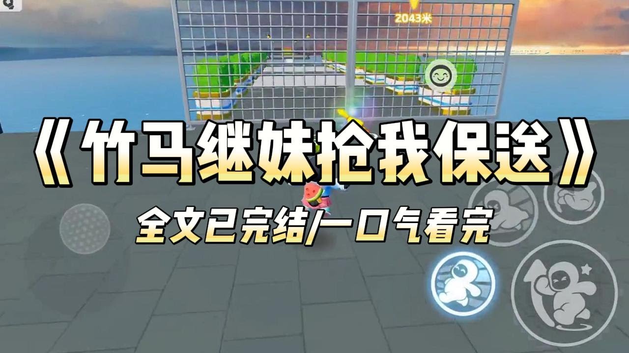 《竹马继妹抢我保送》