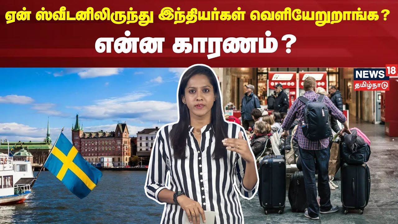 ஏன் ஸ்வீடனிலிருந்து இந்தியர்கள் வெளியேறுறாங்க? என்ன காரணம் ? | Sweden Indians | N18V