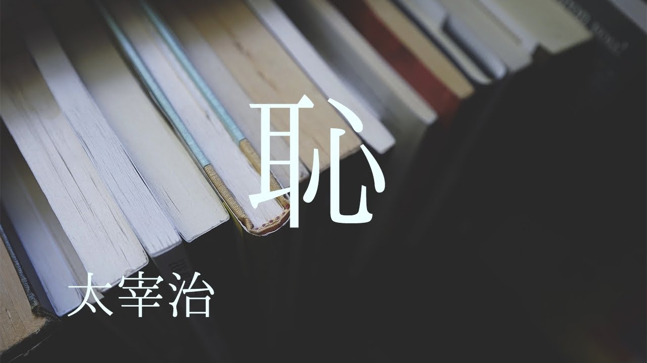朗読　太宰治『恥』
