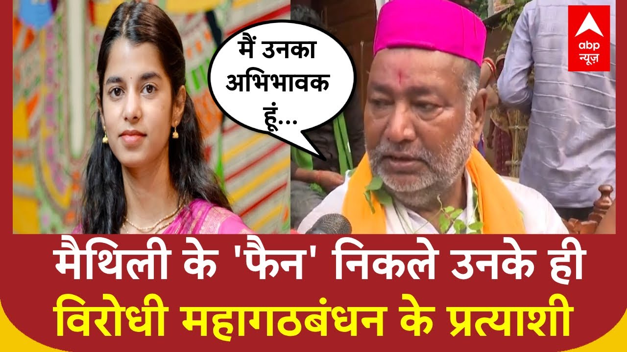 Bihar Election 2025: Maithili के विरोधी तो उनके ही फैन नकलें, सुनिए RJD प्रत्याशी ने क्या कह दिया!