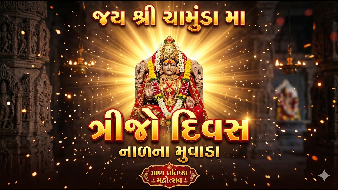 પ્રાણ પ્રતિષ્ઠા મહોત્સવદિવસ ૩