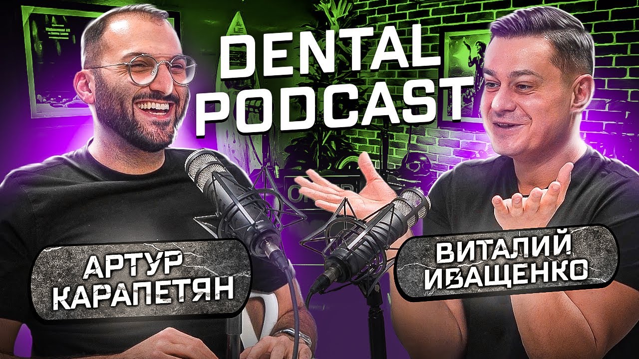 Dental Podcast | Виталий Иващенко | Препарирование зубов | Металлокерамика лучше Диоксида Циркония?
