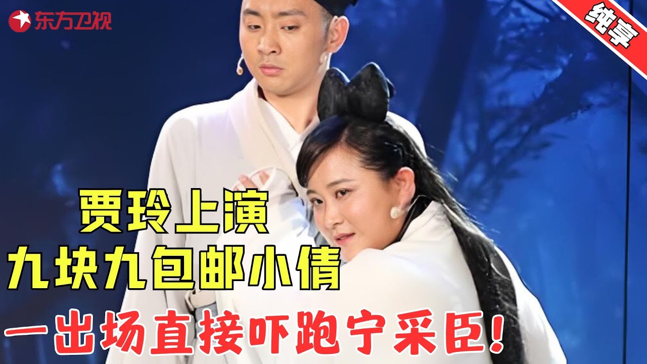 【小品】贾玲《倩女幽魂》九块九包邮版小倩，爆笑情节背后的故事让人感动！《倩女幽魂》 贾玲 #贾玲 #小品 #喜剧 #欢乐喜剧人·纯享1 Clip