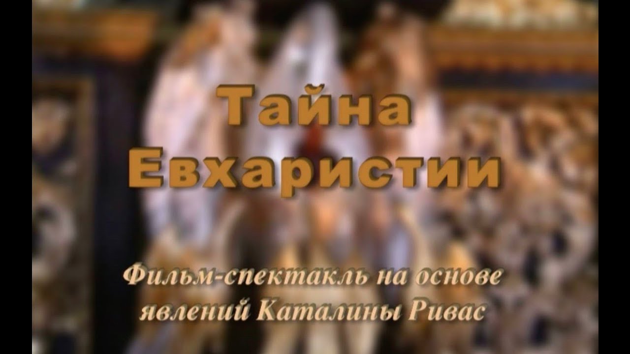 Тайна Евхаристии - фильм спектакль на основе явлений Каталины Ривас