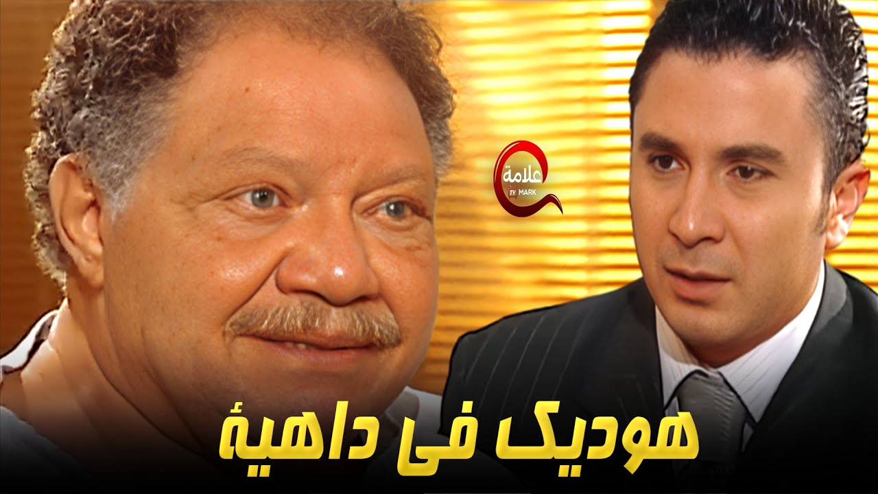 طلب الأمن لأبوه عشان يطردوه برا وإتبرى منه رسمي 😮