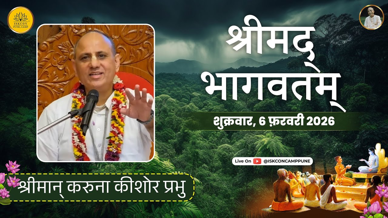 Srimad Bhagavatam 7.13.44 | HG Karuna Kishore Prabhu | 6 Feb 2026 ​@ISKCONCAMPPUNE​