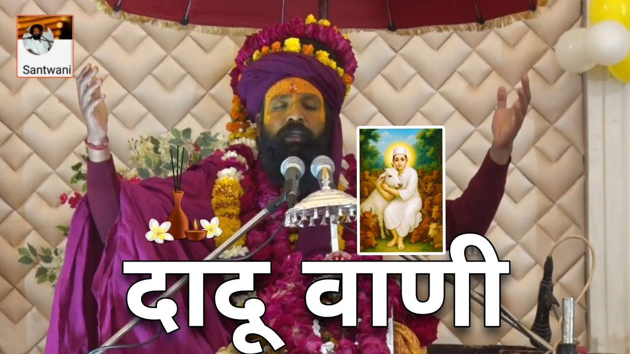 dadu vani | Prakash Das Ji Maharaj 