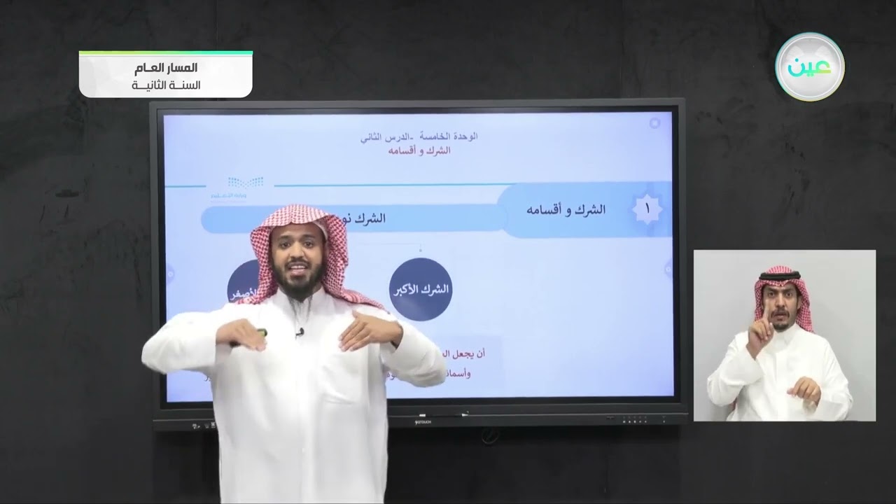 الشرك وأقسامه - التوحيد (1) - المسار العام - السنة الثانية