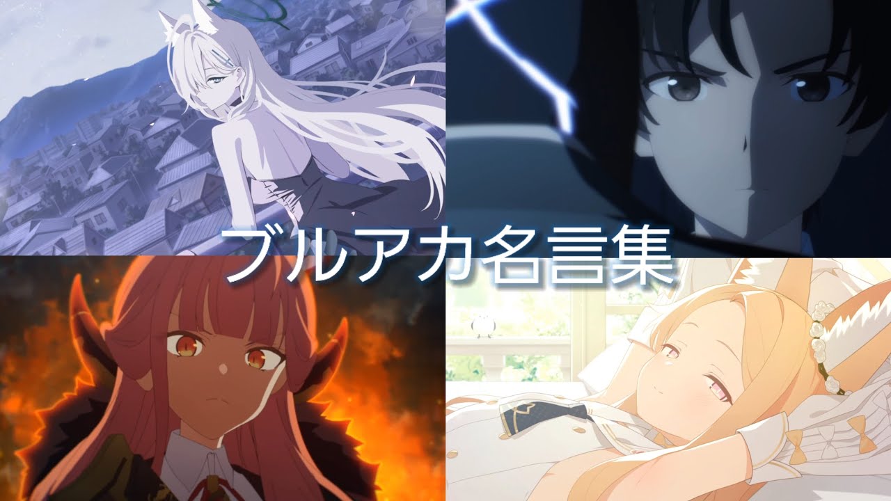 【MAD】ブルアカ名言集【きっと大丈夫】