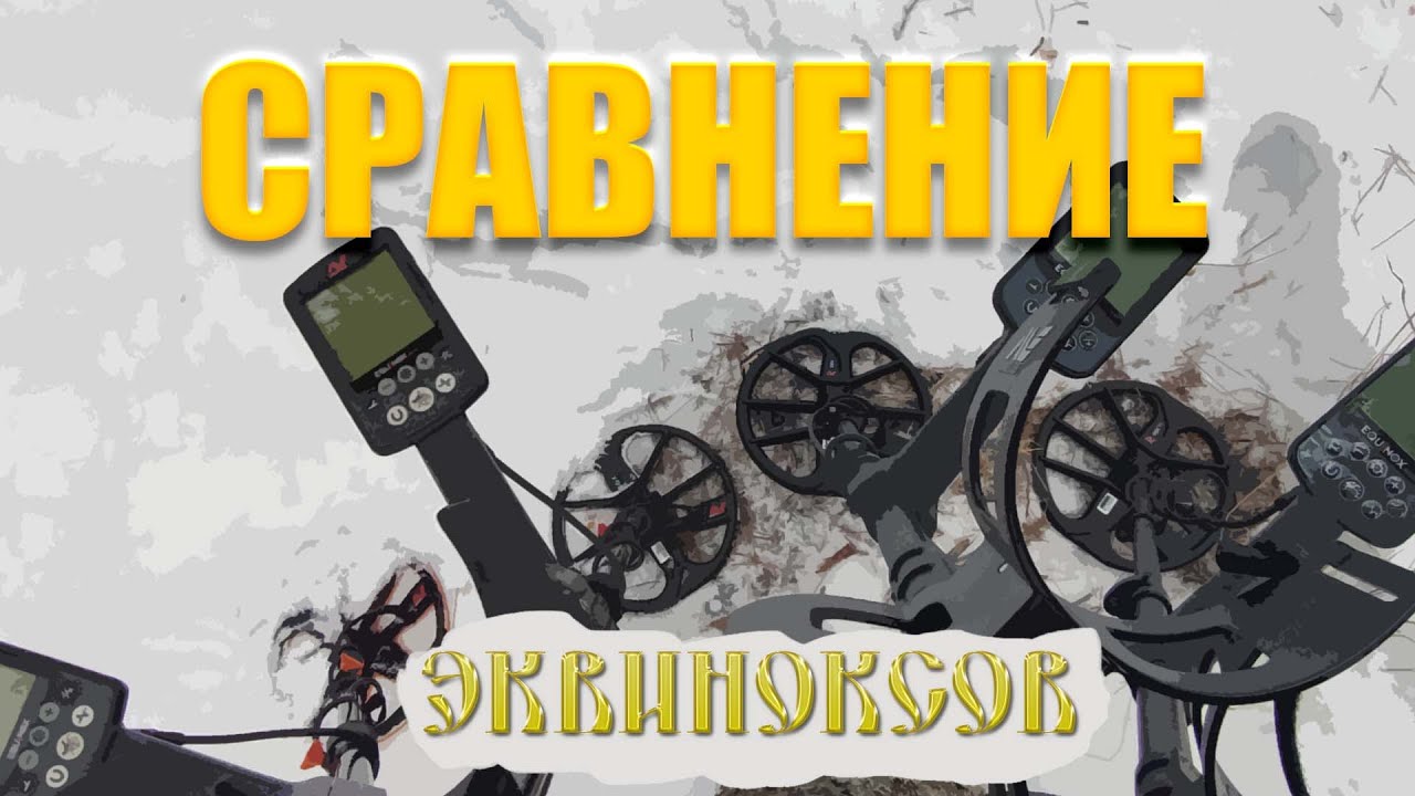 Сравнение на полигоне - Equinox 600, Equinox 800, Equinox 900