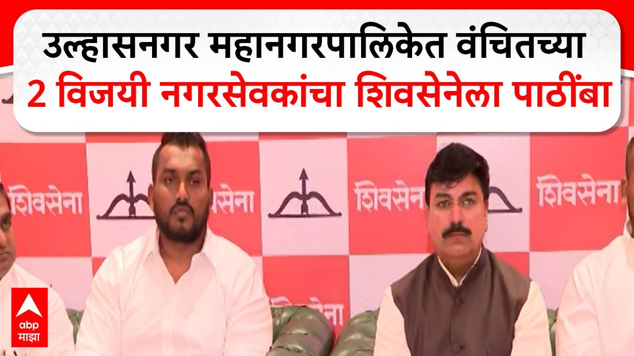 Mumbai Shiv Sena PC उल्हासनगर महानगरपालिकेत वंचितच्या 2 विजयी  नगरसेवकांचा शिवसेनेला पाठींबा