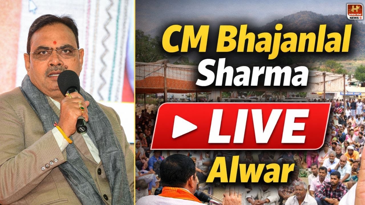 LIVE : ग्राम उत्थान शिविर का अवलोकन एवं जनसभा, ग्राम बहाला, अलवर - भजनलाल शर्मा